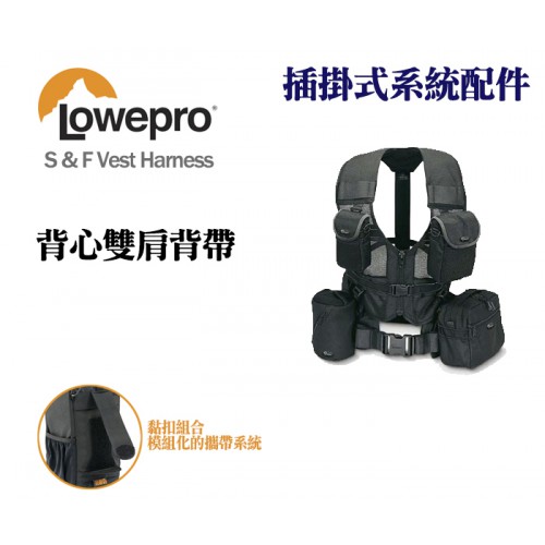 【現貨】Lowepro 羅普 S&F Vest Harness 肩頸式背心雙肩背帶 (不含首圖腰帶與前方四個收納袋)